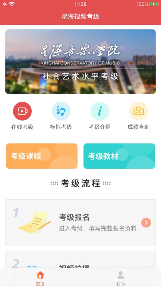 #1. 星海视频考级 (iOS) 由: 新星艺术文化交流(广州)有限公司
