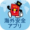 外務省 海外安全アプリ icon