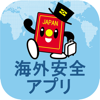外務省 海外安全アプリ - MINISTRY OF FOREIGN AFFAIRS OF JAPAN