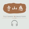 音聲聞法 - 慈山語音導航 - iPhoneアプリ