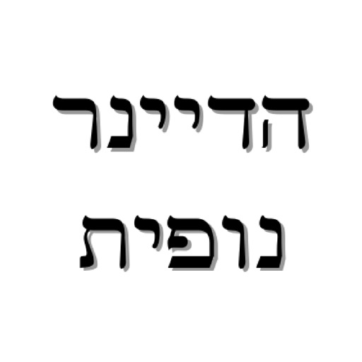 הדיינר - נופית