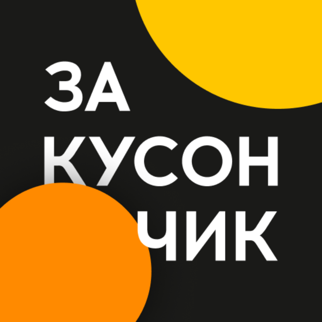 Get Закусончик | Доставка for iOS, iPhone, iPad Aso Report