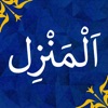 Al-Manzil | AlRuqyah AlShariah icon