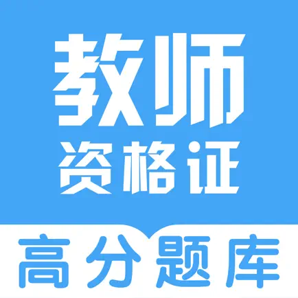 教师资格证考试题库-2023版教资刷题软件 Читы