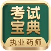 执业药师考试宝典-药师资格药考题库 icon