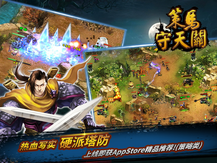 策马守天关 - 热血动作塔防即时策略