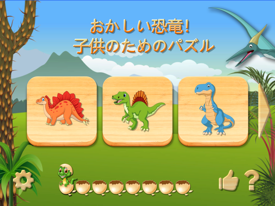 ディノパズル - 子供のための恐竜のゲームのおすすめ画像1