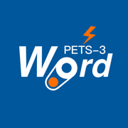 英语词力-PETS 3(全国英语等级考试 三级)