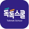 톡톡스쿨 (TalktalkSchool) icon