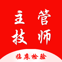 临床医学检验主管技师题库 2024版