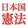 日本国憲法アプリ - iPhoneアプリ