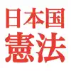 日本国憲法アプリ Positive Reviews, comments