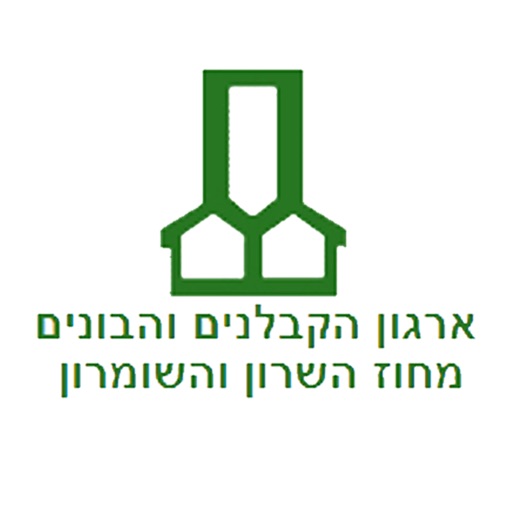 הקבלנים והבונים השרון