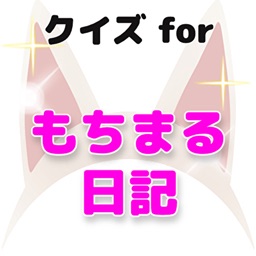 クイズforもちまる日記 もち様ペットインフルエンサー猫検定