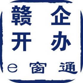 螢幕擷取畫面 (5) 赣企开办e窗通