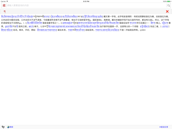 藏汉大辞典 iPad screenshot 2 - Utilities app