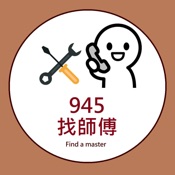 945找師傅