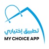 My Choice App | تطبيق إختياري icon
