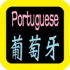 葡萄牙語聖經 Portuguese Audio Bible icon