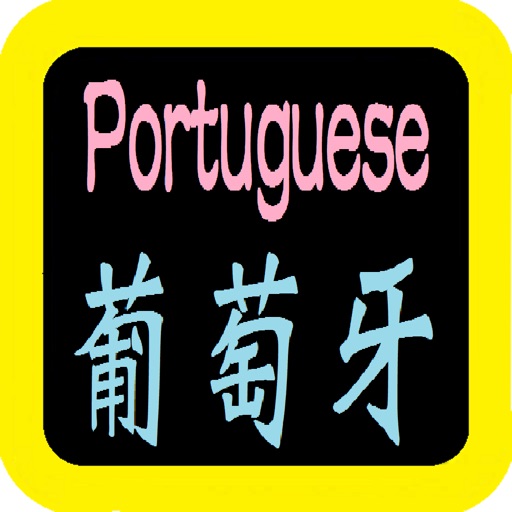 葡萄牙語聖經 Portuguese Audio Bible
