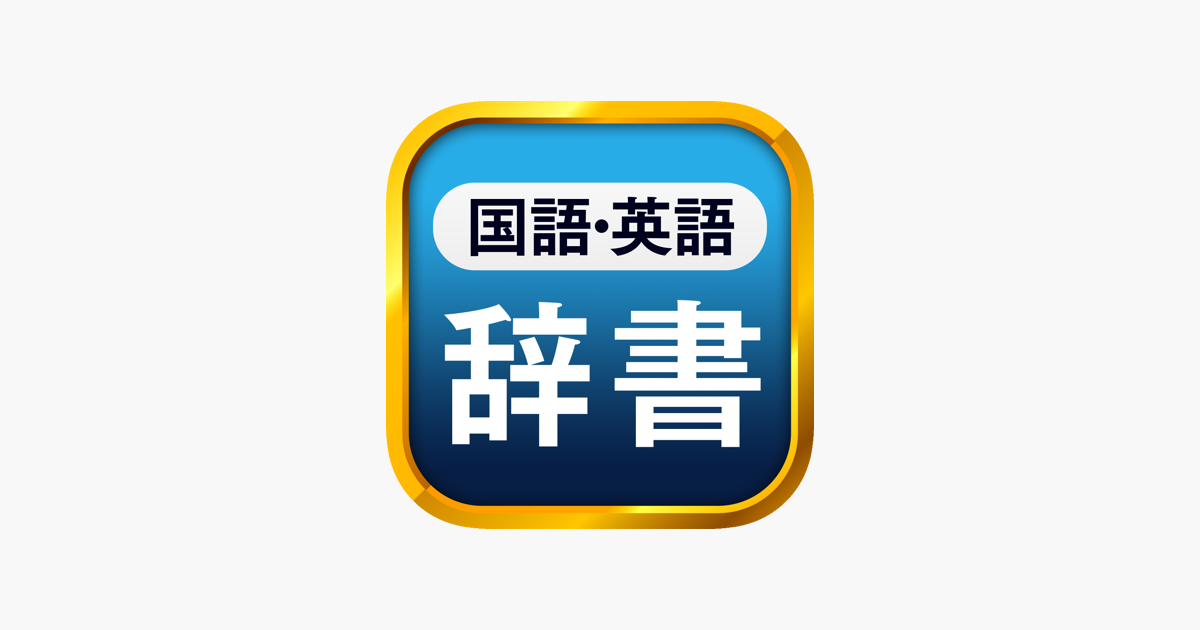 国語辞典・英和辞典 一発表示辞書」をApp Storeで