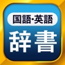 Get 国語辞典・英和辞典 一発表示辞書 for iOS, iPhone, iPad Aso Report