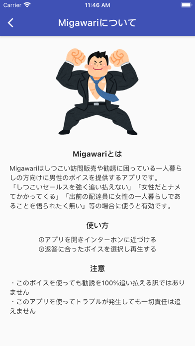 Migawari ~しつこいセールスや勧誘を男の声で撃退~のおすすめ画像3