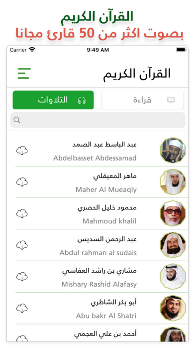 القران الكريم | بدون انترنت Screenshot