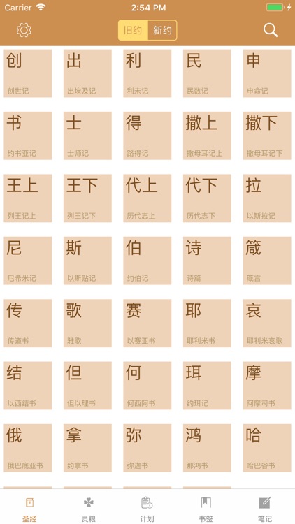 灵修圣经-新约 旧约 精读圣经灵修注解