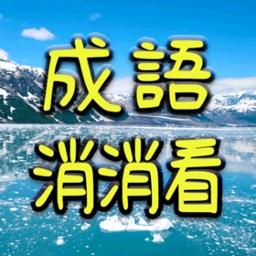螢幕擷取畫面 (10) 成語接龍-消消看