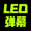 LED連打 - スクロールテキスト表示 - iPhoneアプリ