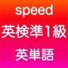 英検準1級 英単語 - iPhoneアプリ