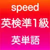 英検準1級 英単語 App Feedback