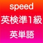 英検準1級 英単語 app download