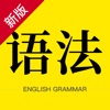 英语语法-初高中必考语法 - iPhoneアプリ