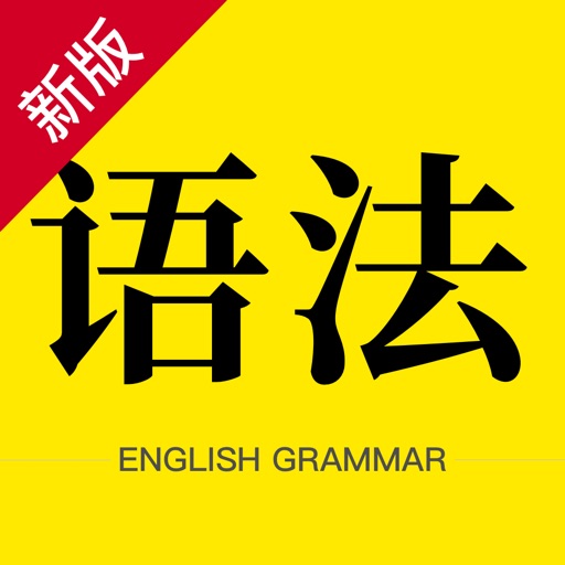 英语语法-初高中必考语法 icon