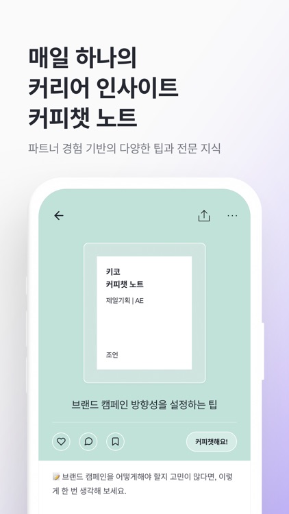 커피챗 - 1:1 대화로 여는 새로운 커리어 연결 screenshot-5