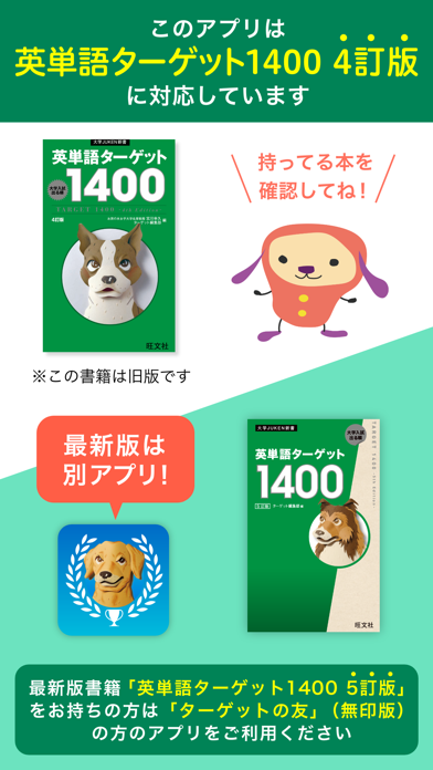 【旧版書籍用】ターゲットの友1400 英単語アプリのおすすめ画像1