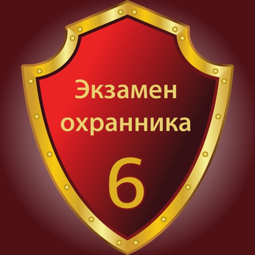 Экзамен на охранника 6 разряда