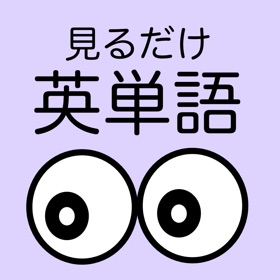 螢幕擷取畫面 (3) 見るだけ英単語