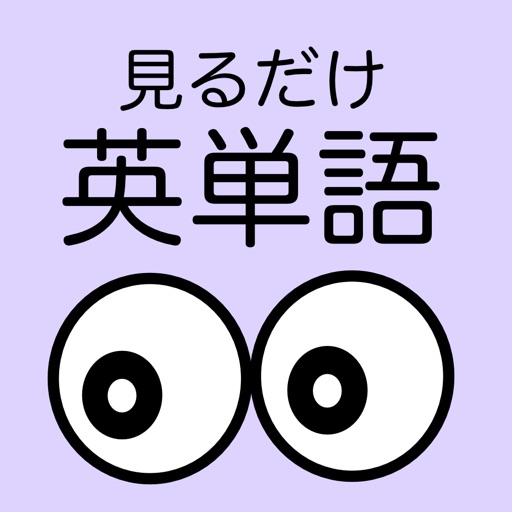 見るだけ英単語 icon