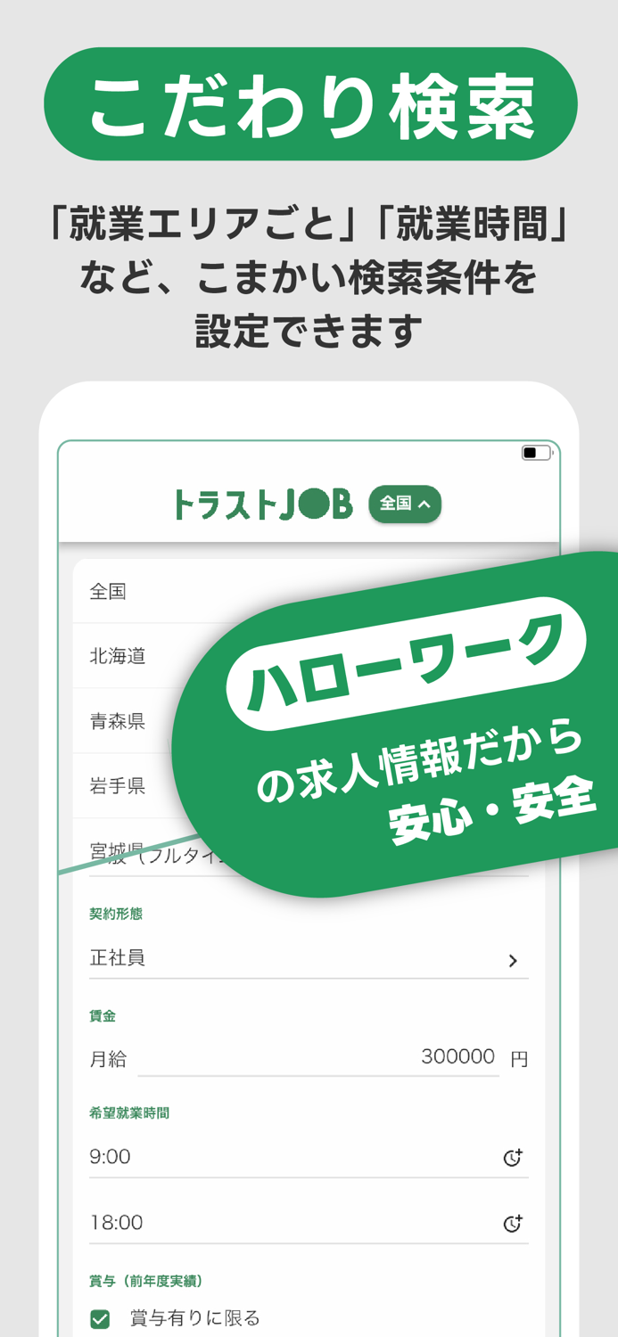 求人検索トラストジョブ