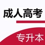 Get 成人高考专升本考试题库2023最新 for iOS, iPhone, iPad Aso Report
