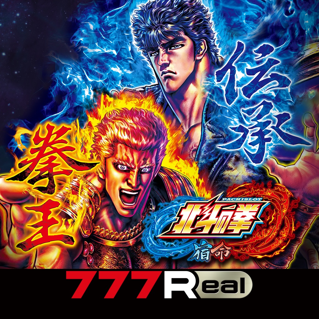 777Real]パチスロ北斗の拳 宿命」 - iPhoneアプリ | APPLION