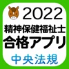 【中央法規】精神保健福祉士合格アプリ2022 過去問+模擬問