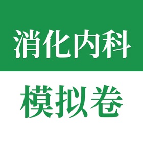 Snímky obrazovky (4) 医学高级职称考试掌中宝·消化内科模拟卷