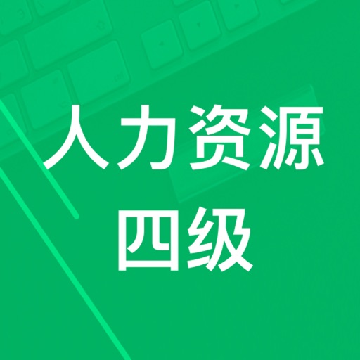 人力资源四级题库 icon