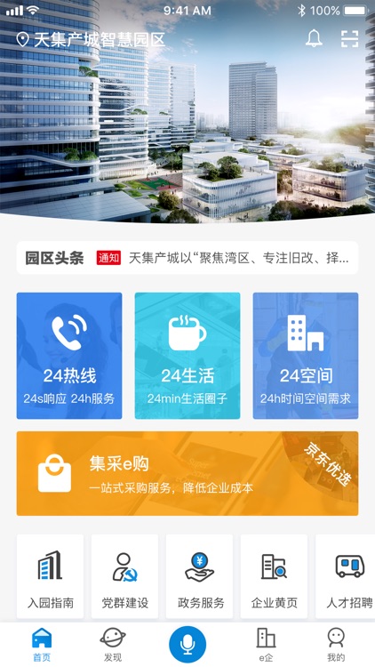 集享汇-智慧园区综合服务平台 screenshot-4