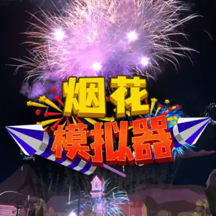 烟花模拟器 Читы