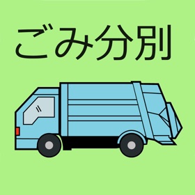 螢幕擷取畫面 (5) 山武郡市環境衛生組合ごみ分別アプリ